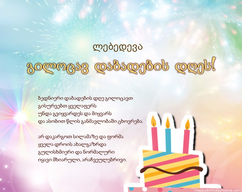 გილოცავთ დაბადების დღეს ლებედევა ლექსში