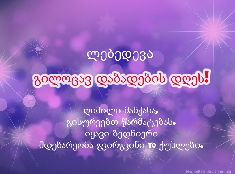 ლამაზი სურათები ლებედევა-ის დაბადების დღის დაბადების დღეზე