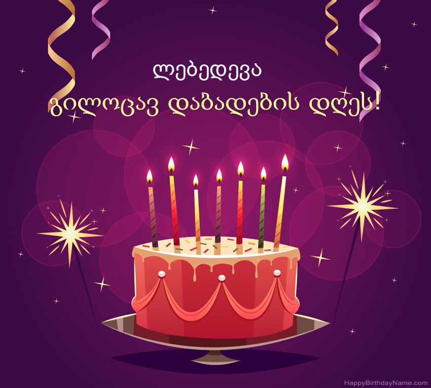 სასაცილო მილოცვა გილოცავთ დაბადების დღეს ლებედევა სურათებს