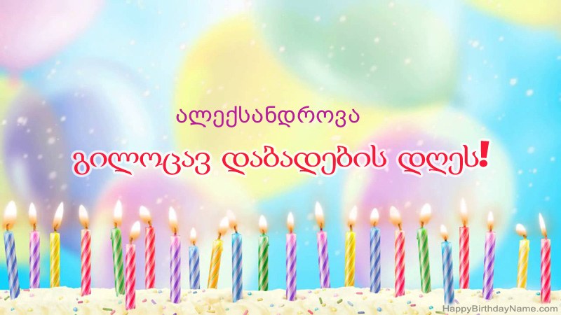 სასაცილო დაბადების დღის ბარათები ალექსანდროვა