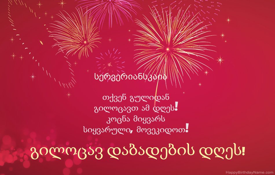 გილოცავ დაბადების დღეს სერვერიანსკაია, ლამაზი ლექსები