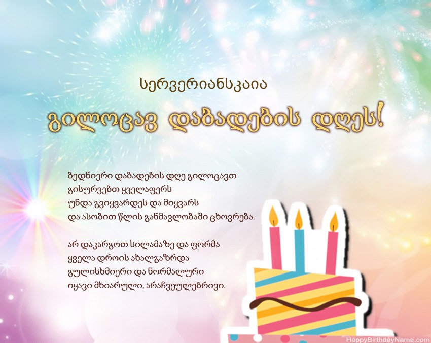 გილოცავთ დაბადების დღეს სერვერიანსკაია ლექსში