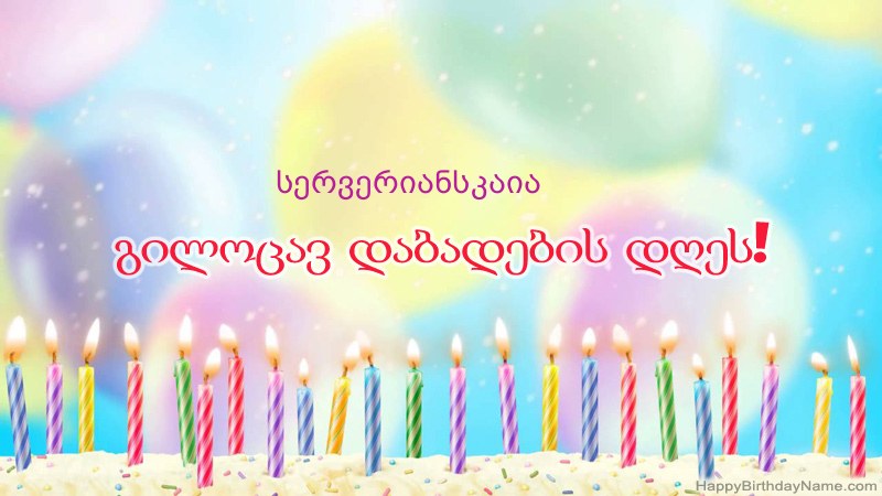 სასაცილო დაბადების დღის ბარათები სერვერიანსკაია