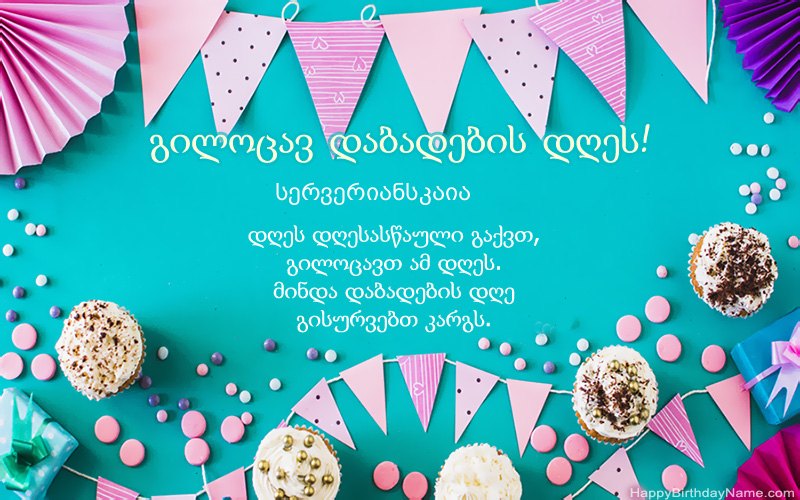 გილოცავთ დაბადების დღეს სერვერიანსკაია, ლამაზი სურათები