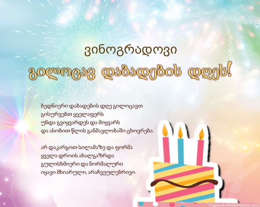 გილოცავთ დაბადების დღეს ვინოგრადოვი ლექსში