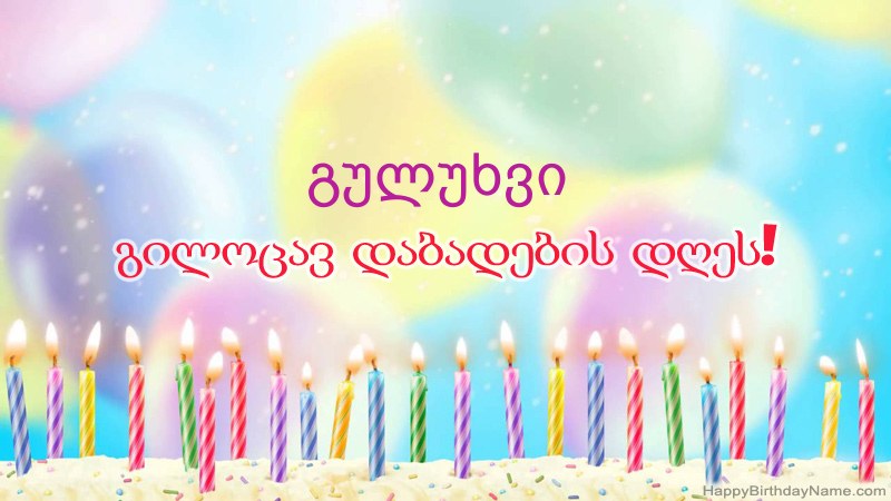 სასაცილო დაბადების დღის ბარათები გულუხვი