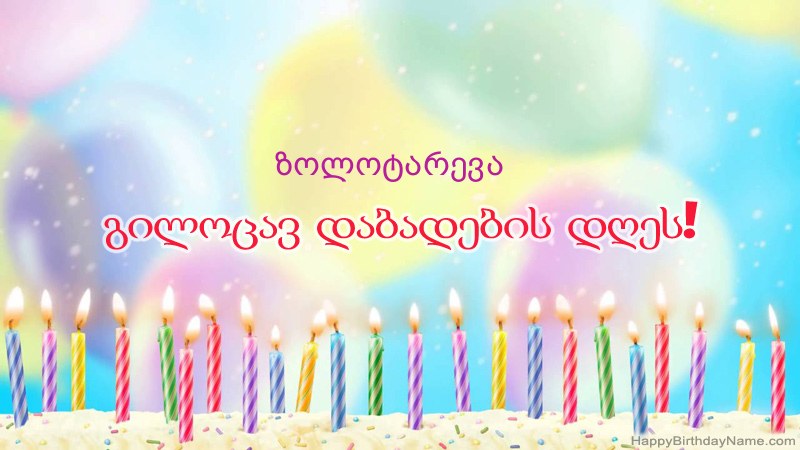 სასაცილო დაბადების დღის ბარათები ზოლოტარევა