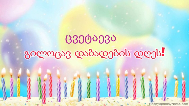 სასაცილო დაბადების დღის ბარათები ცვეტაევა