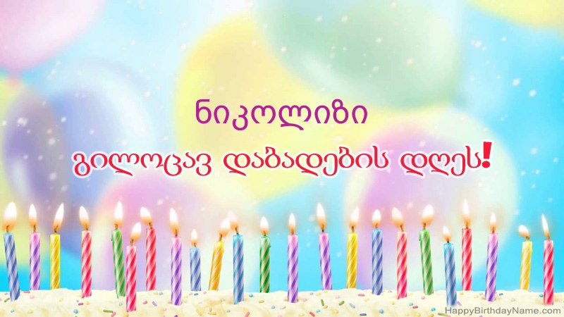 სასაცილო დაბადების დღის ბარათები ნიკოლიზი