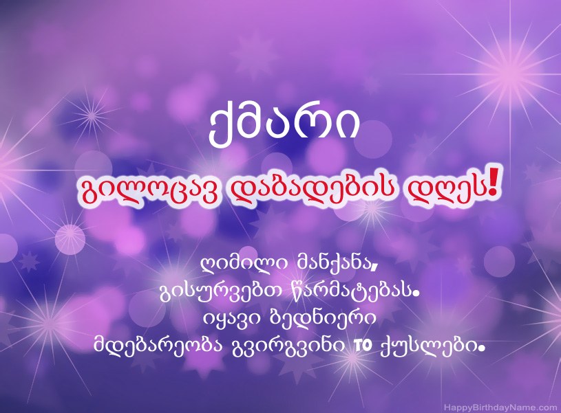 მშვენიერი სურათები გილოცავთ დაბადების დღეს ქმარი