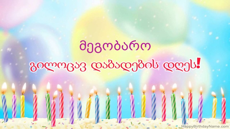 სასაცილო გილოცავთ დაბადების დღის ბარათებს მეგობარო