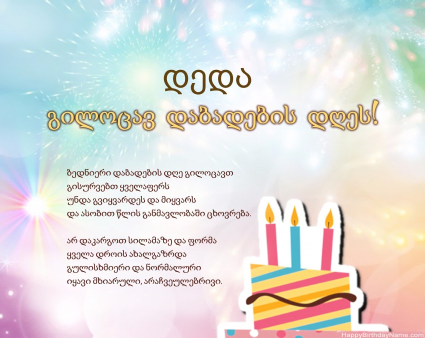 დედა გილოცავ დაბადების დღეს ლექსში