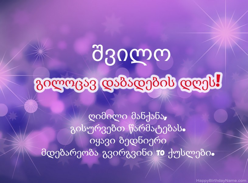 მშვენიერი სურათები გილოცავთ დაბადების დღეს შვილო