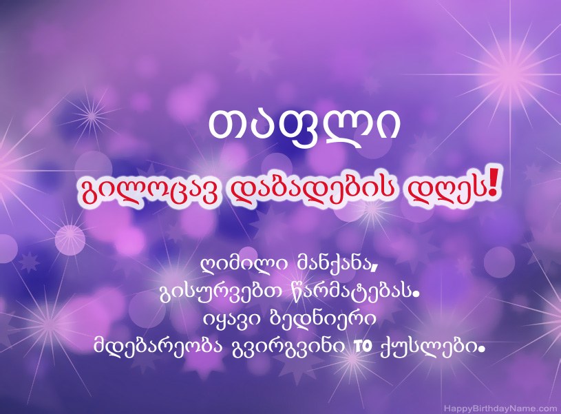მშვენიერი სურათები გილოცავთ დაბადების დღეს თაფლი