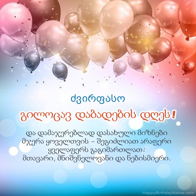 ძვირფასო ლექსები დაბადების დღეს