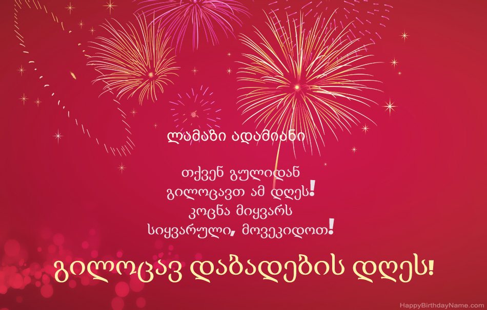 ლამაზი ადამიანი გილოცავ დაბადების დღეს, მშვენიერი ლექსები