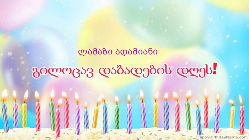 სასაცილო გილოცავთ დაბადების დღის ბარათებს ლამაზი ადამიანი
