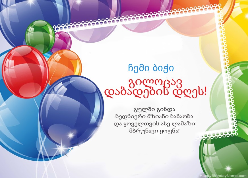 ჩემი ბიჭი გილოცავ დაბადების დღეს!