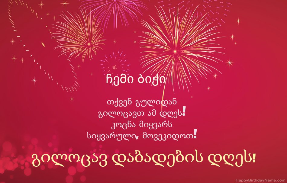 ჩემი ბიჭი გილოცავ დაბადების დღეს, მშვენიერი ლექსები