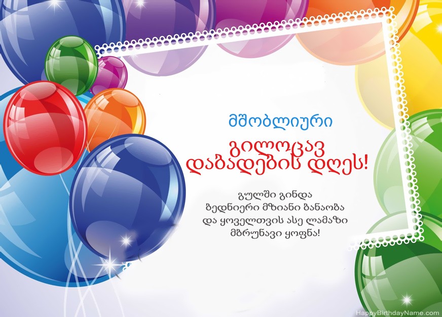 მშობლიური გილოცავ დაბადების დღეს!