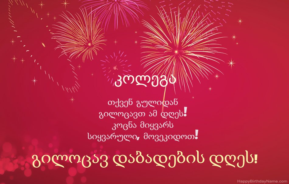 კოლეგა გილოცავ დაბადების დღეს, მშვენიერი ლექსები