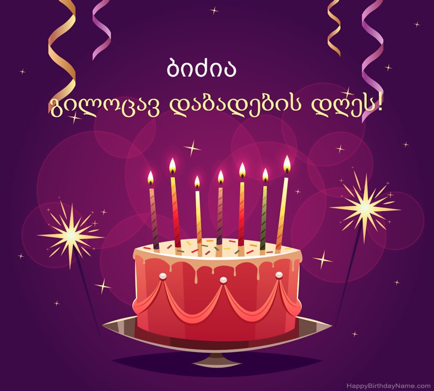 მხიარული მილოცვა გილოცავთ დაბადების დღეს ბიძია სურათებს