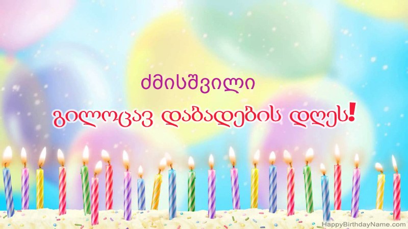 სასაცილო გილოცავთ დაბადების დღის ბარათებს ძმისშვილი
