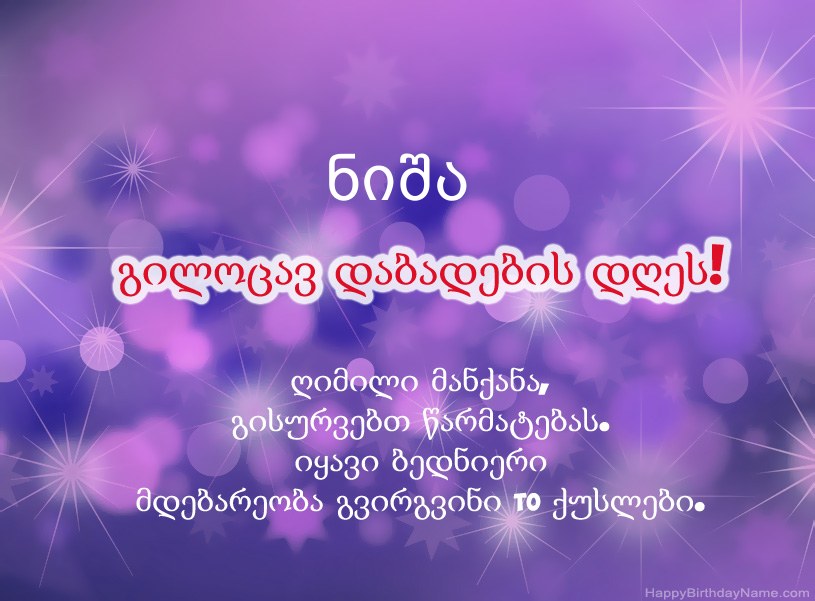 მშვენიერი სურათები გილოცავთ დაბადების დღეს ნიშა