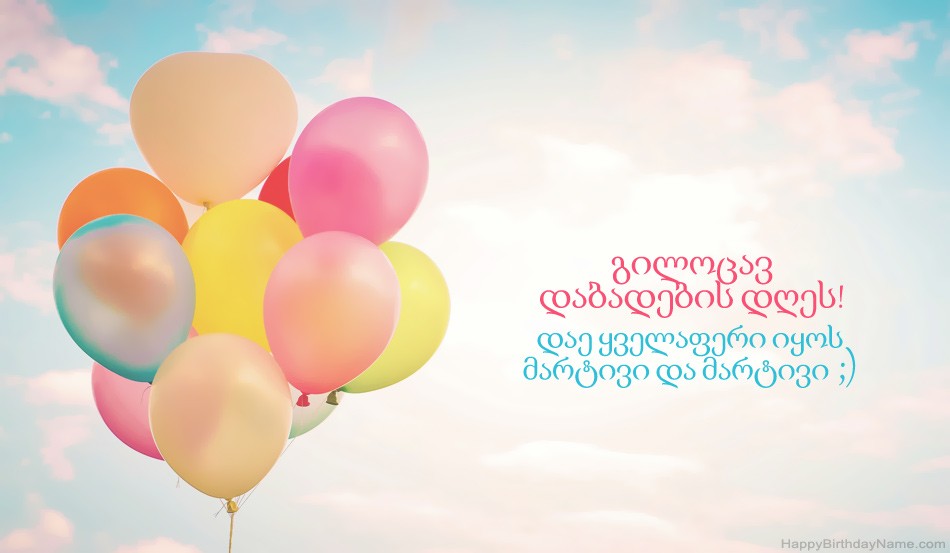 გილოცავთ დაბადების დღის სურათებს