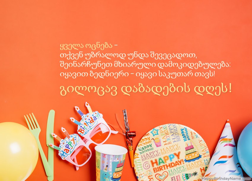 გილოცავთ დაბადების დღის ბარათებს