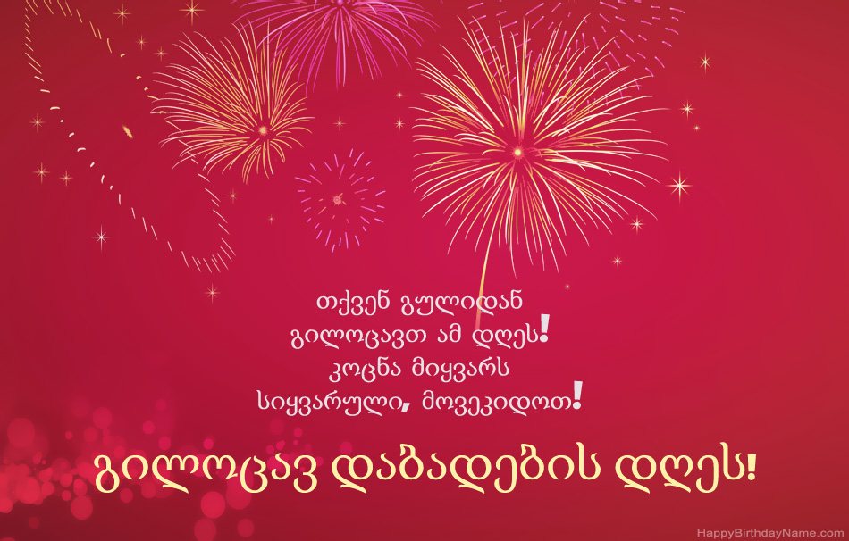 გილოცავ დაბადების დღეს, მშვენიერ ლექსებს