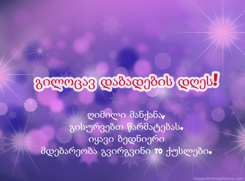 ლამაზი სურათები გილოცავთ დაბადების დღეს