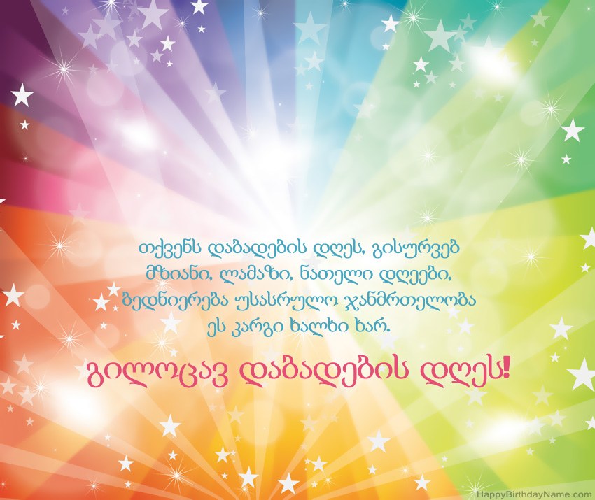 ლამაზი დაბადების დღის ბარათები