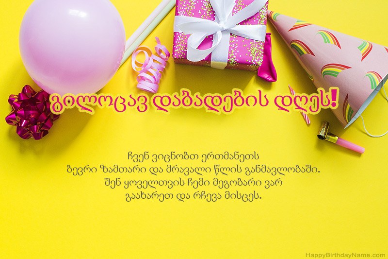 გილოცავ დაბადების დღეს პროზაში