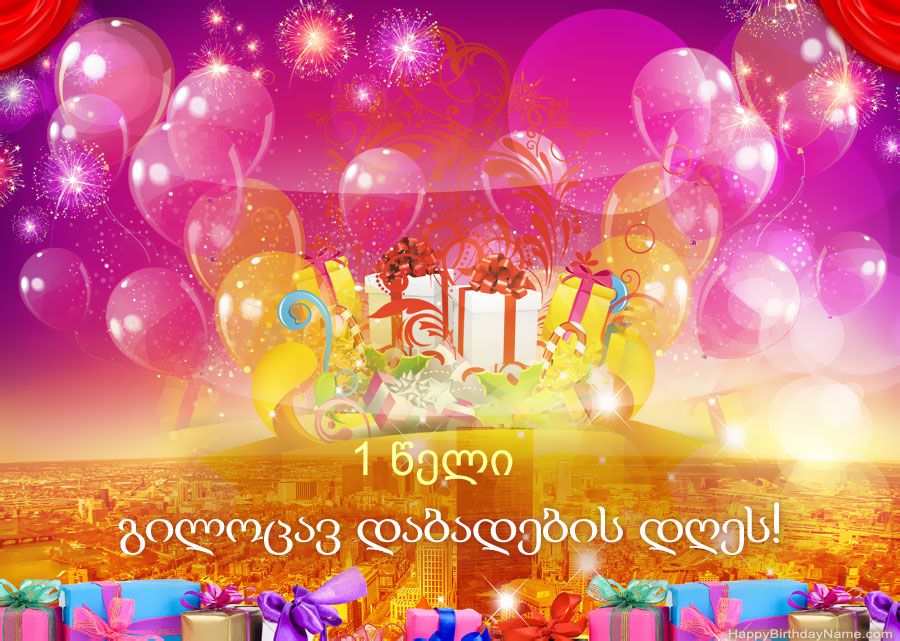 მხიარული სურათები გილოცავთ დაბადების დღეს 1 წლის გოგონა