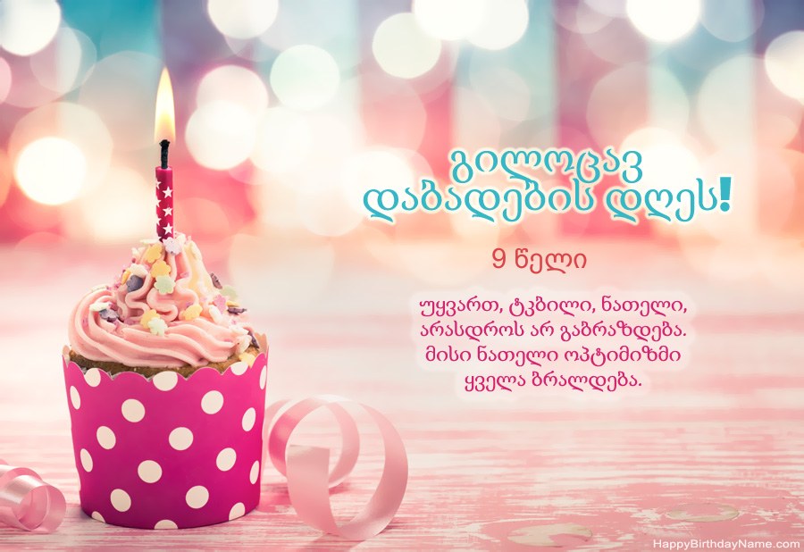 ჩამოტვირთვა Happy Birthday ბარათები 9 წლის გოგონა უფასო