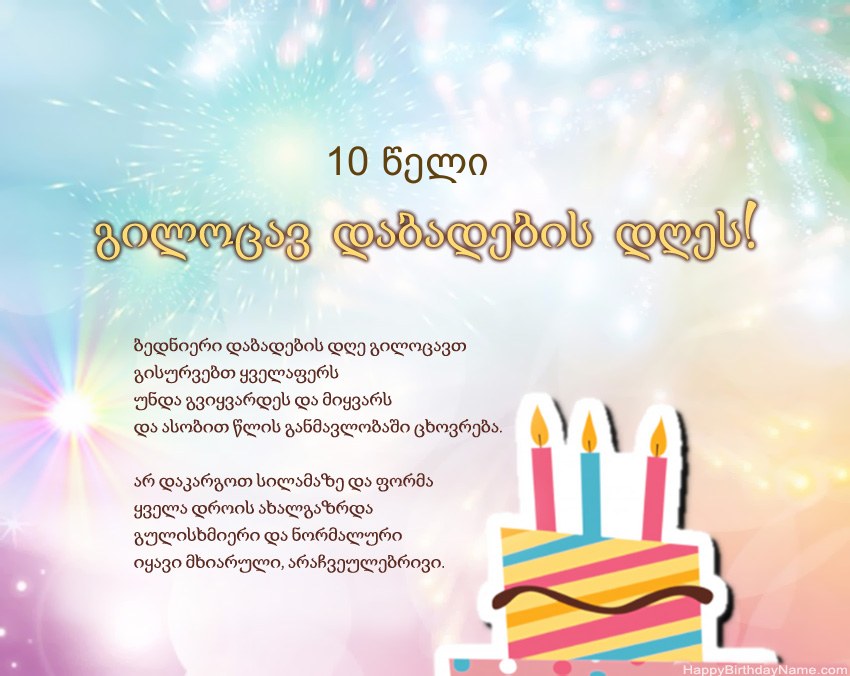 10 წლის გოგონა გილოცავ დაბადების დღეს ლექსში