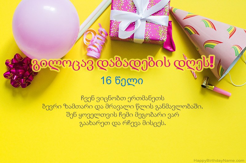გილოცავთ დაბადების დღეს 16 წლის გოგონა პროზაში