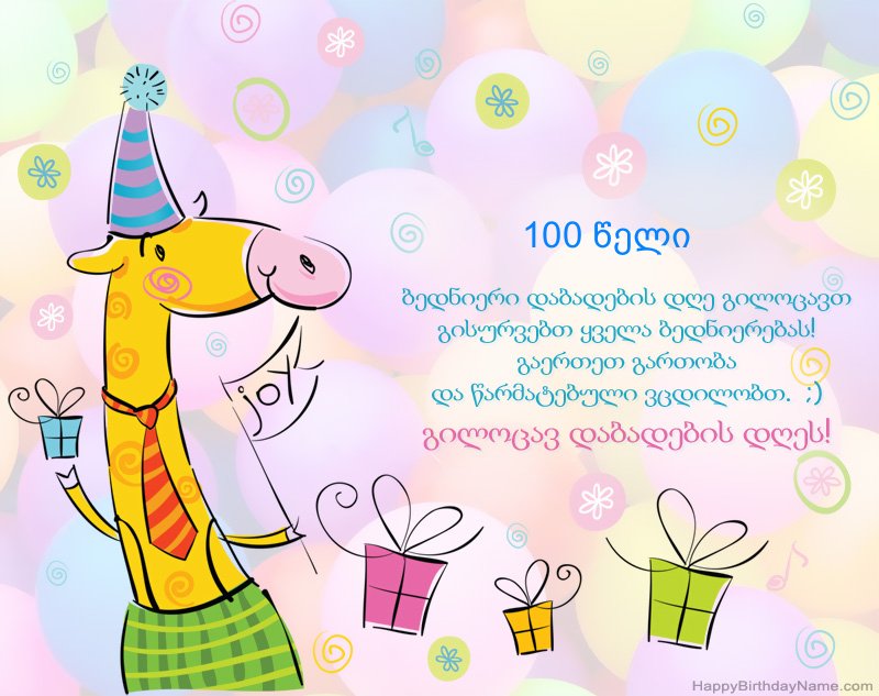 გილოცავთ დაბადების დღეს 100 წლის ქალი