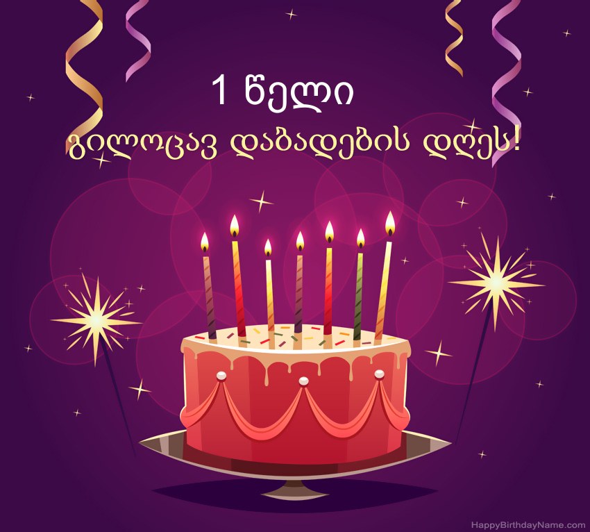 მხიარული მილოცვა გილოცავთ დაბადების დღეს 1 წლის ბიჭი სურათებს