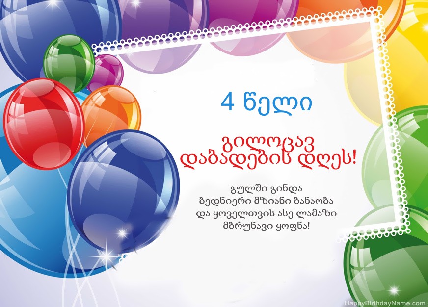 4 წლის ბიჭი გილოცავ დაბადების დღეს!