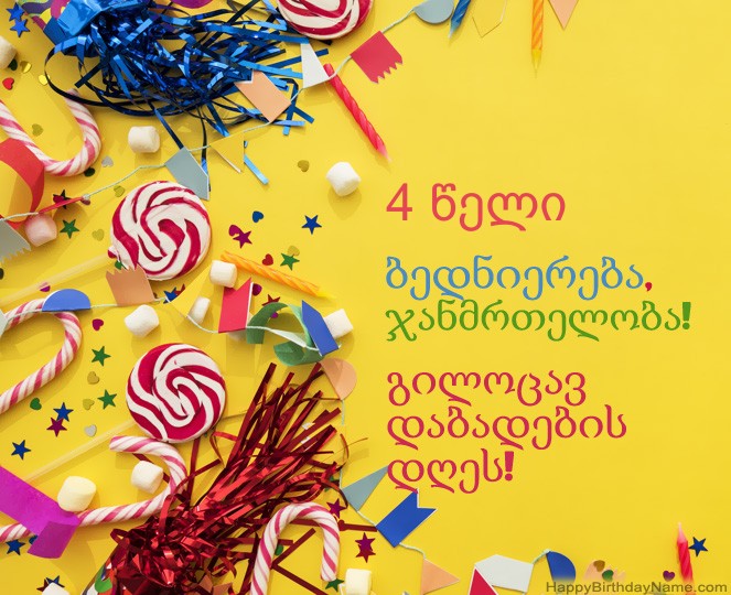 4 წლის ბიჭი გილოცავთ დაბადების დღის ფოტოებს