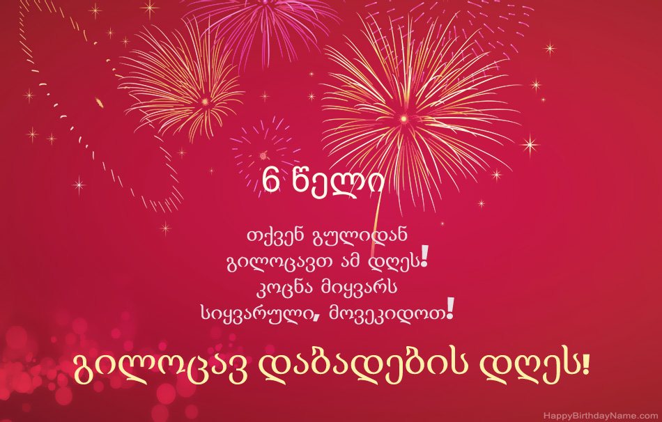 6 წლის ბიჭი გილოცავ დაბადების დღეს, მშვენიერი ლექსები