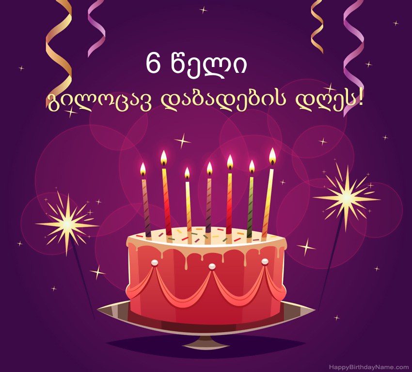 მხიარული მილოცვა გილოცავთ დაბადების დღეს 6 წლის ბიჭი სურათებს