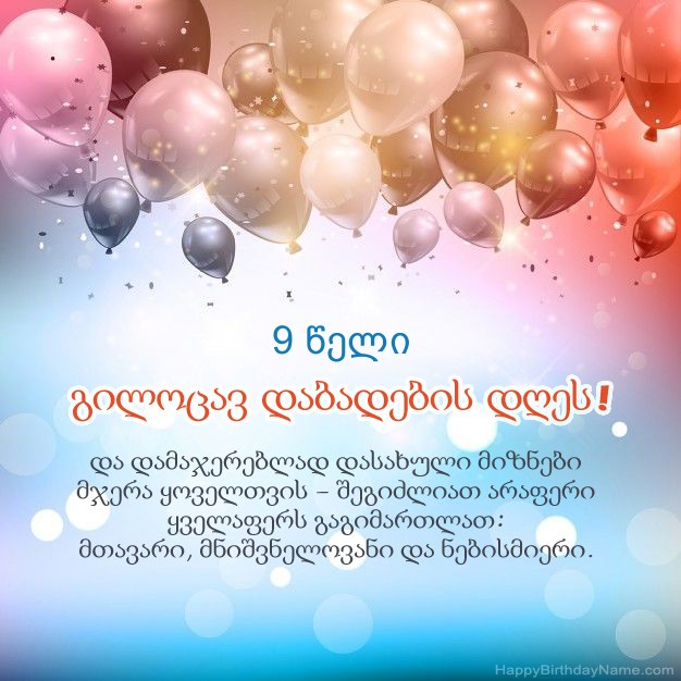 9 წლის ბიჭი ლექსები დაბადების დღეს