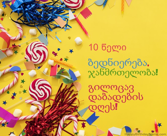 10 წლის ბიჭი გილოცავთ დაბადების დღის ფოტოებს
