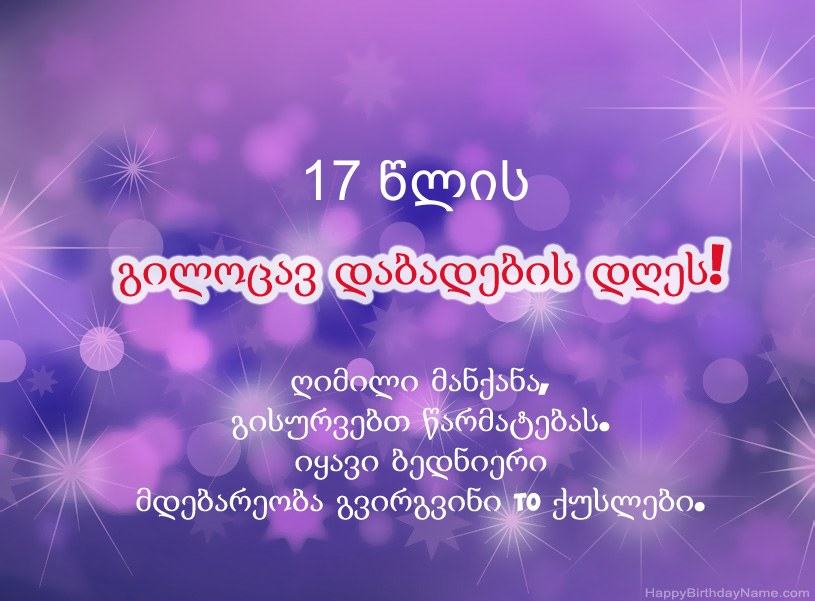 მშვენიერი სურათები გილოცავთ დაბადების დღეს 17 წლის ბიჭი