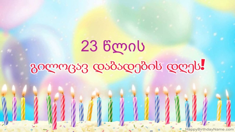 სასაცილო გილოცავთ დაბადების დღის ბარათებს 23 წლის ბიჭი