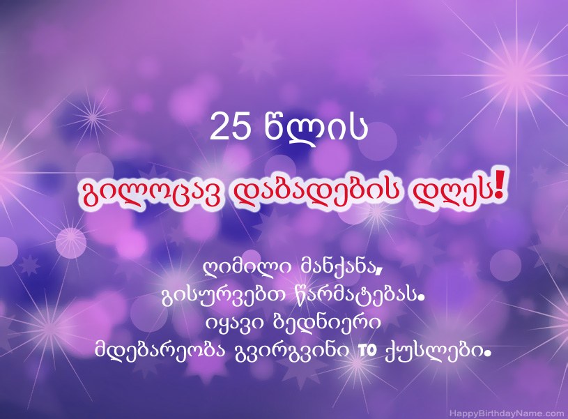 მშვენიერი სურათები გილოცავთ დაბადების დღეს 25 წლის კაცი