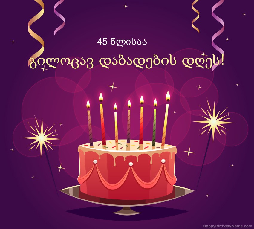 მხიარული მილოცვა გილოცავთ დაბადების დღეს 45 წლის კაცი სურათებს
